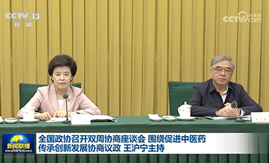全國(guó)政協(xié)召開(kāi)雙周協(xié)商座談會(huì) 圍繞促